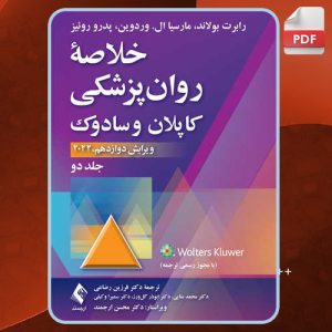 کتاب خلاصه روان پزشکی کاپلان و سادوک جلد دوم رابرت بولاند