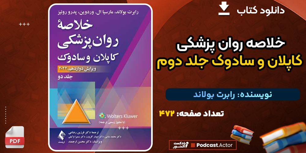 کتاب خلاصه روان پزشکی کاپلان و سادوک جلد دوم رابرت بولاند