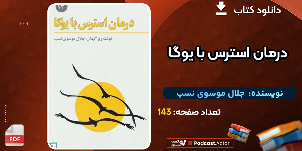  کتاب درمان استرس با یوگا جلال موسوی نسب
