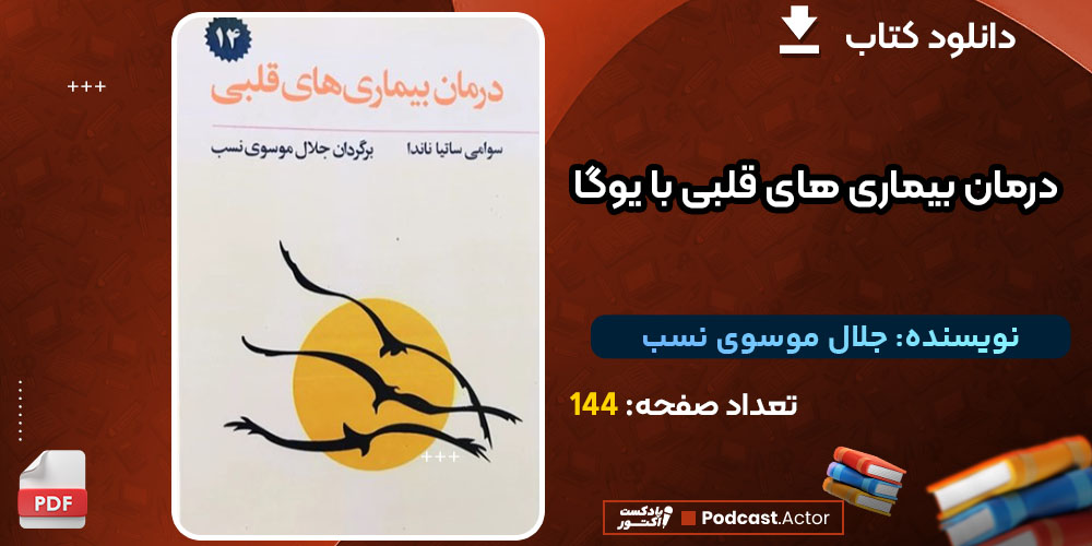 کتاب درمان بیماری های قلبی با یوگا جلال موسوی نسب