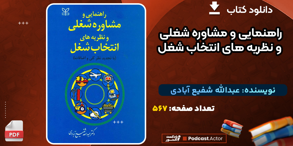 کتاب-راهنمایی-و-مشاوره-شغلی-و-نظریه-های-انتخاب-شغل-عبدالله-شفیع-آبادی
