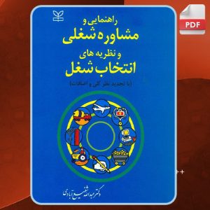 کتاب-راهنمایی-و-مشاوره-شغلی-و-نظریه-های-انتخاب-شغل-عبدالله-شفیع-آبادی
