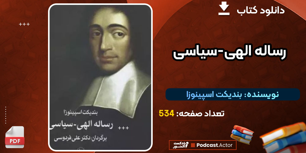 کتاب رساله الهی-سیاسی بندیکت اسپینوزا