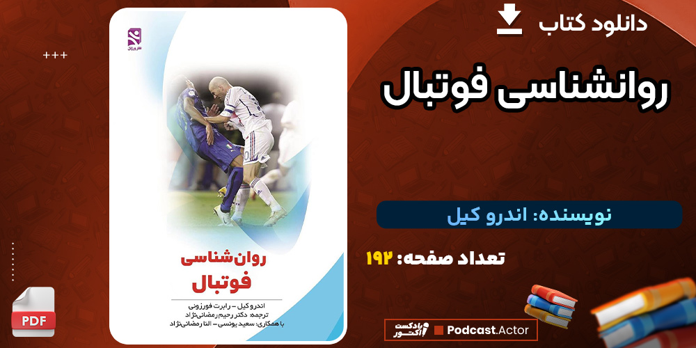 کتاب-روانشناسی-فوتبال-اندرو-کیل