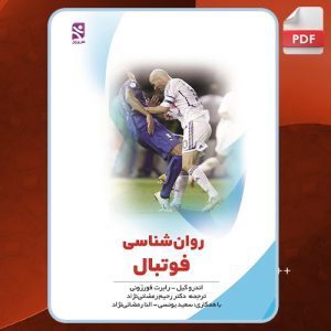 کتاب-روانشناسی-فوتبال-اندرو-کیل