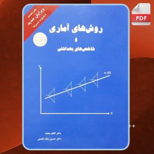 کتاب روش های آماری و شاخص های بهداشتی کاظم محمد