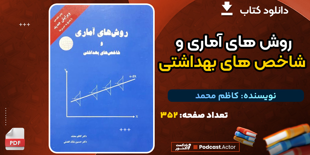 کتاب روش های آماری و شاخص های بهداشتی کاظم محمد