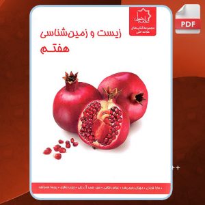 کتاب زیست و زمین شناسی هفتم نشر علامه حلی عباس طالبی