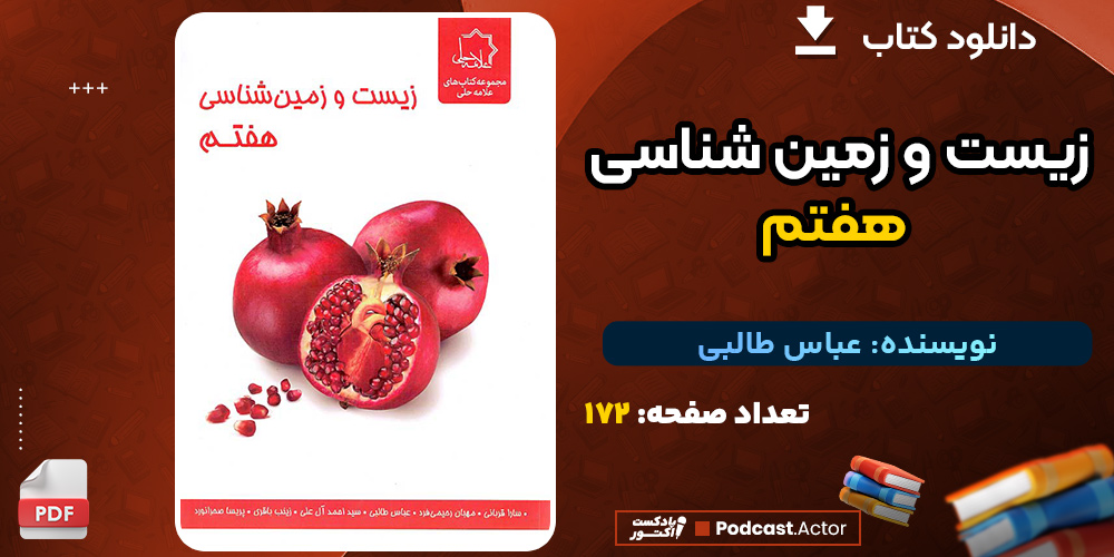 کتاب زیست و زمین شناسی هفتم نشر علامه حلی عباس طالبی