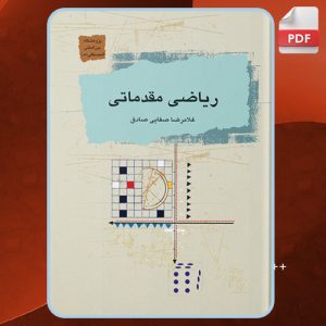کتاب ریاضی مقدماتی غلامرضا صفایی صادق
