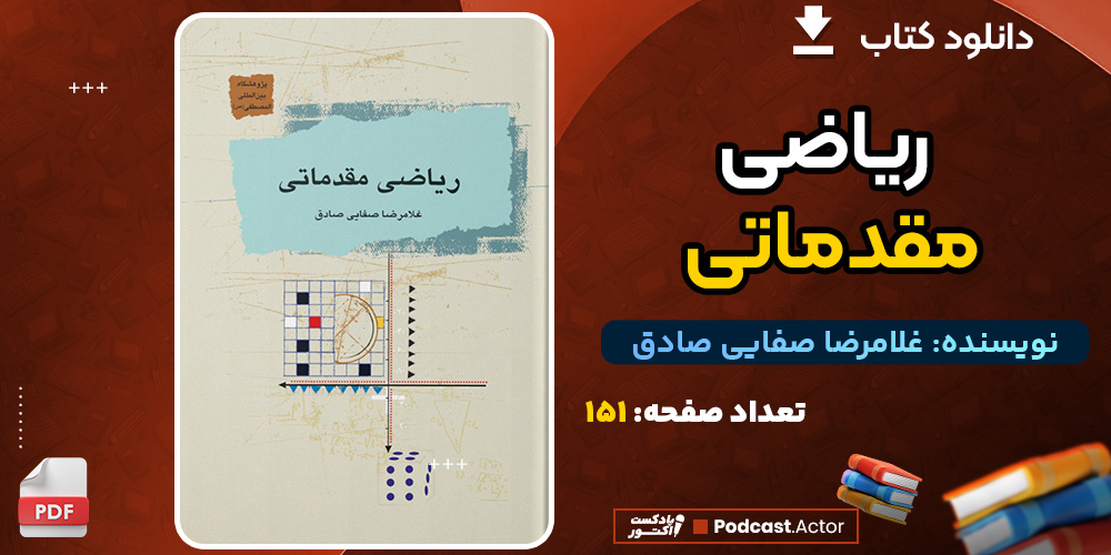 کتاب ریاضی مقدماتی غلامرضا صفایی صادق