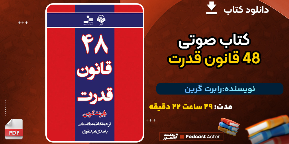 دانلود کتاب صوتی 48 قانون قدرت رابرت گرین