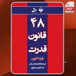 دانلود کتاب صوتی 48 قانون قدرت رابرت گرین