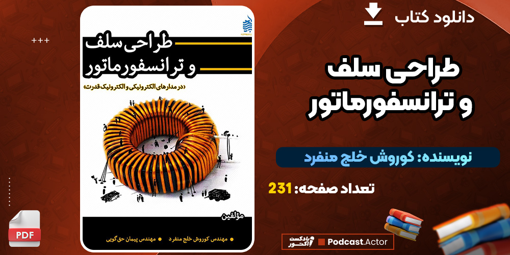 دانلود کتاب طراحی سلف و ترانسفورماتور PDF