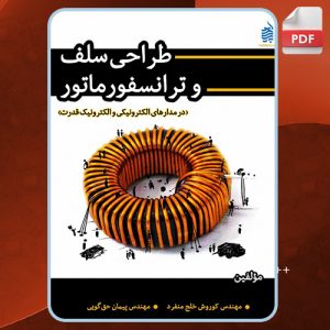 کتاب طراحی سلف و ترانسفورماتور کوروش خلج منفرد