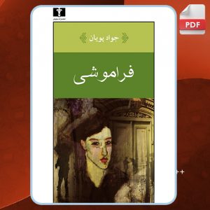 کتاب فراموشی جواد پویان
