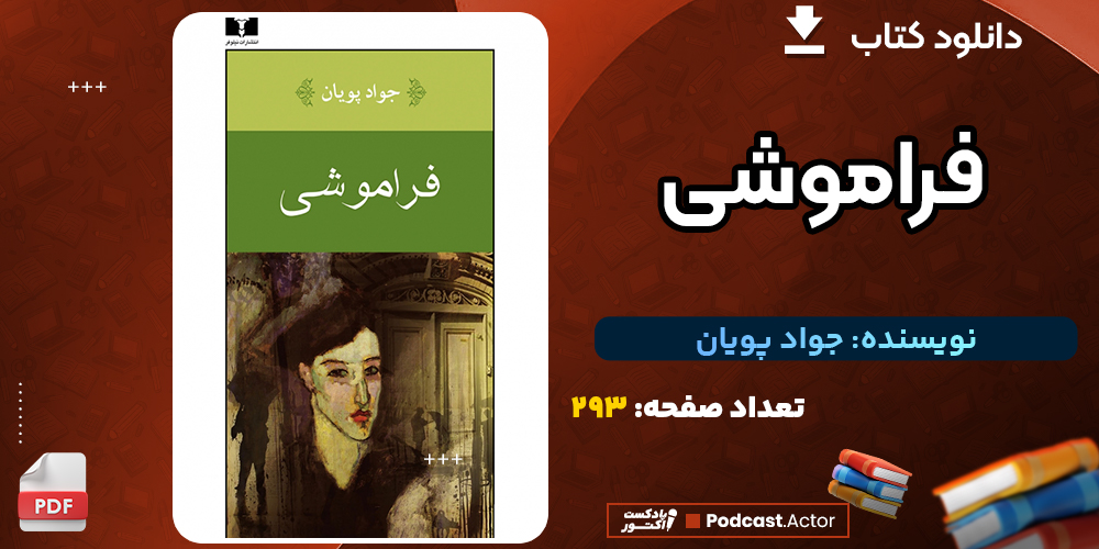 کتاب فراموشی جواد پویان  