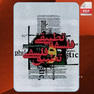 کتاب فلسفه تطبیقی و تطبیق فلسفی حسین سلیمانی آملی