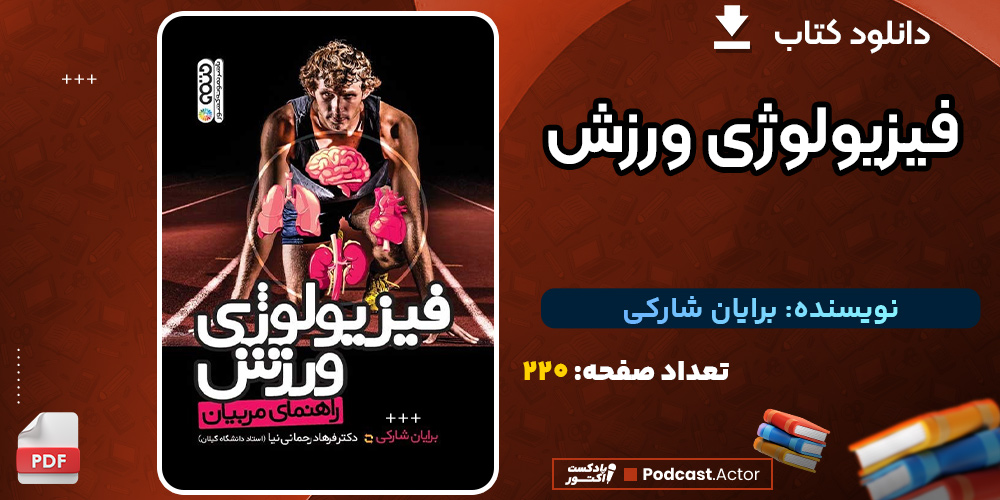 کتاب-فیزیولوژی-ورزش-برایان-شارکی