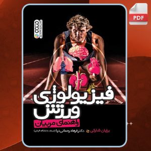 کتاب-فیزیولوژی-ورزش-برایان-شارکی