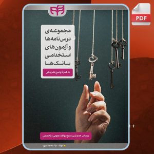 کتاب مجموعه درس نامه ها و آزمون های استخدامی بانک ها لیلا محمدعلیها