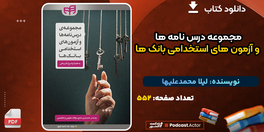 کتاب مجموعه درس نامه ها و آزمون های استخدامی بانک ها لیلا محمدعلیها