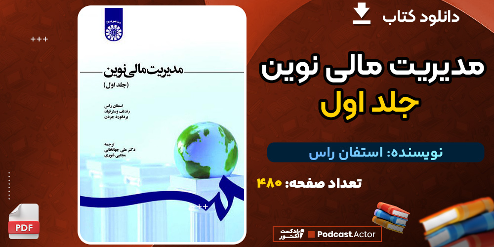 کتاب مدیریت مالی نوین جلد اول استفان راس