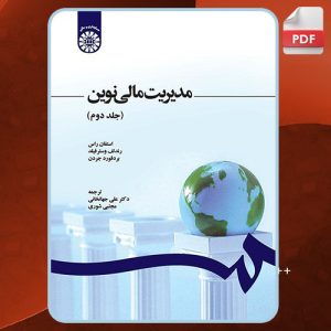 کتاب مدیریت مالی نوین جلد دوم استفان راس