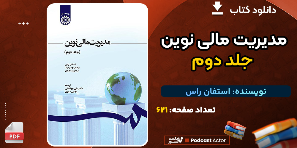 کتاب مدیریت مالی نوین جلد دوم استفان راس
