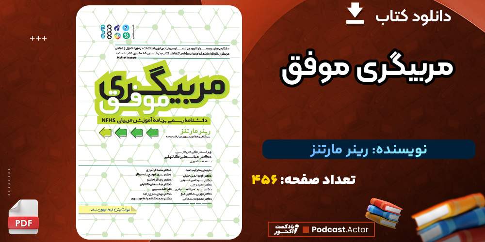کتاب-مربیگری-موفق-رینر-مارتنز