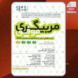کتاب-مربیگری-موفق-رینر-مارتنز