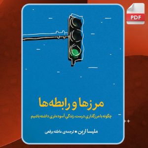 کتاب مرزها و رابطه ها ملیسا اربن