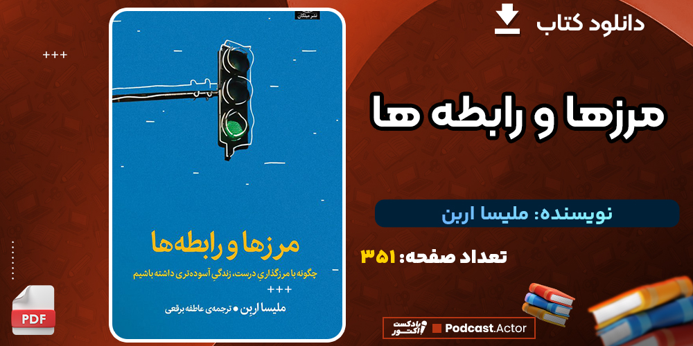 کتاب مرزها و رابطه ها ملیسا اربن