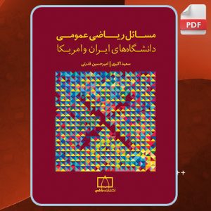 کتاب مسائل ریاضی عمومی دانشگاه های ایران و آمریکا سعید اکبری