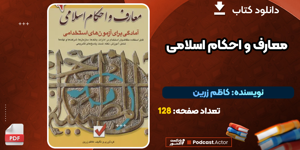 دانلود کتاب معارف و احکام اسلامی PDF