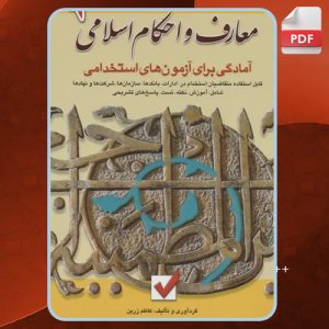 کتاب معارف و احکام اسلامی کاظم زرین