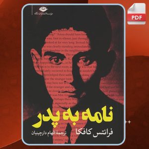 کتاب نامه به پدر فرانتس کافکا