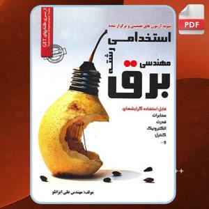 کتاب نمونه سوالات استخدامی مهندسی برق علی ایزانلو