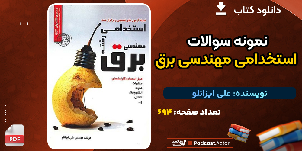 کتاب نمونه سوالات استخدامی مهندسی برق علی ایزانلو