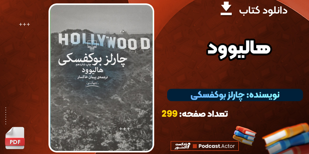 دانلود کتاب هالیوود PDF