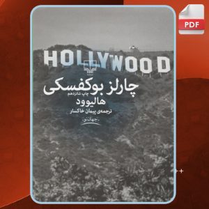 کتاب هالیوود چارلز بوکفسکی