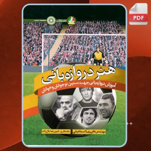 کتاب-هنر-دروازه-بانی-علیرضا-اسماعیلی2