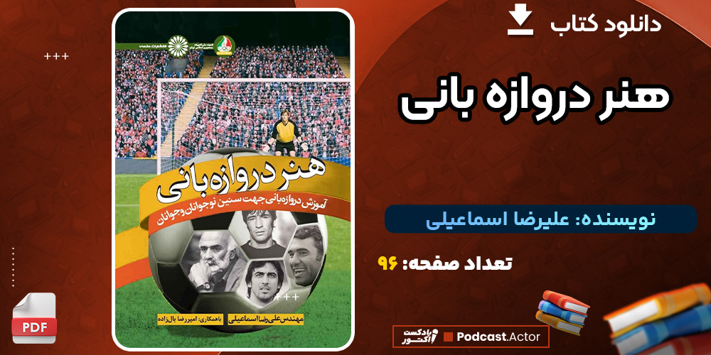 کتاب-هنر-دروازه-بانی-علیرضا-اسماعیلی2