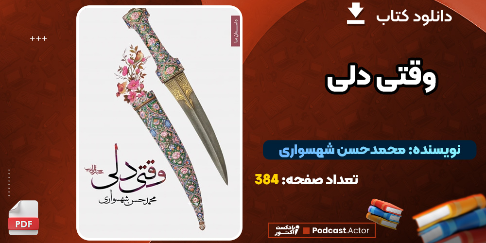 دانلود کتاب وقتی دلی PDF