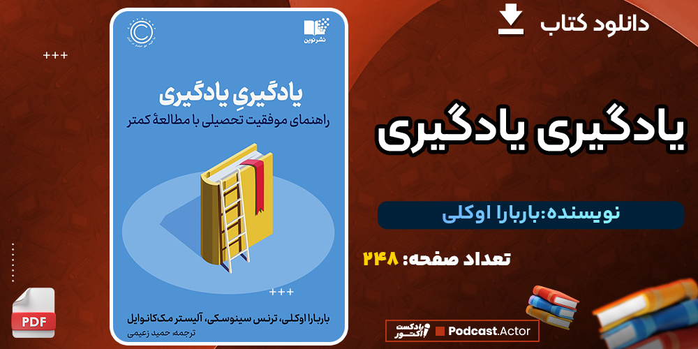 دانلود کتاب یادگیری یادگیری راهنمای موفقیت تحصیلی با مطالعه‌ی کمتر باربارا اوکلی