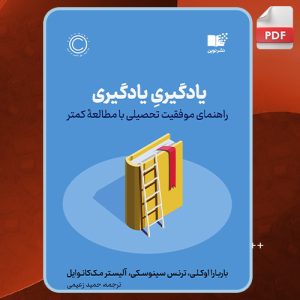 دانلود کتاب یادگیری یادگیری راهنمای موفقیت تحصیلی با مطالعه‌ی کمتر باربارا اوکلی