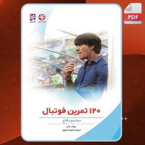 120-تمرین-فوتبال-رولف-مایر