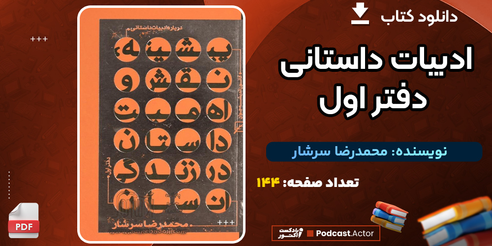 ادبیات-داستانی-دفتر-اول3