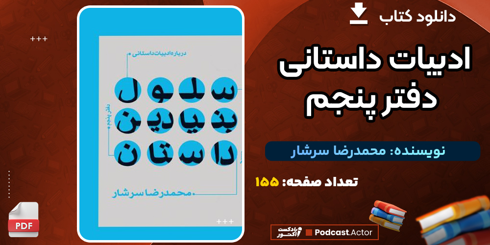 ادبیات-داستانی-دفتر-پنجم3