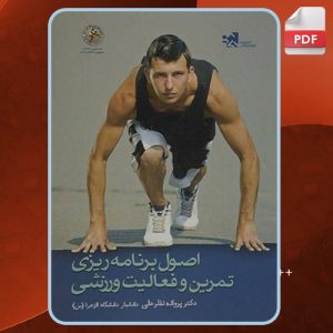 اصول-برنامه‌ریزی-تمرین-و-فعالیت-ورزشی2